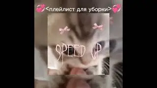 плейлист (speed up)  песен для уборки 🌷