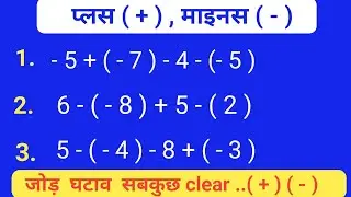 माइनस प्लस का जोड़ घटाना || jod ghatana minus plus wala kaise karen || #jod_ghatana