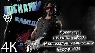 Прохождение Cyberpunk 2077 + Phantom Liberty (максимальная сложность) №48 ~ Приходи на концерт