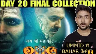 AGAIN मचा दिया🔥|| OMG 2 DAY 20 FINAL COLLECTION,Worldwide Collection DAY 19||OMG 2 Collection