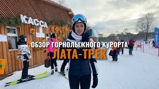 Обзор горнолыжных курортов. Где покататься в Москве. Лата-Трек