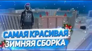 RADMIR CRMP | САМАЯ КРАСИВАЯ СБОРКА | БЕЗ КРАШЕЙ И ЛАГОВ