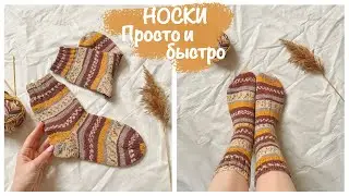 Базовые НОСКИ спицами 🍁 | Пятка 