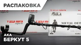 АКА Беркут 5 | Распаковка металлоискателя