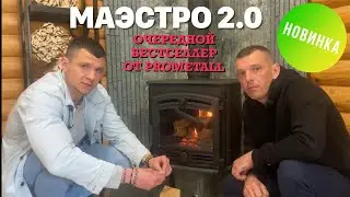 Печь-камин Маэстро 2.0. Отечественный ,Чугунный Хит от ProMetall.