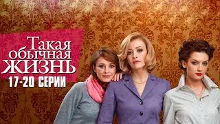 ИСТОРИЯ ДРУЖБЫ, ПРЕДАТЕЛЬСТВА И ЛЮБВИ! ТАКАЯ ОБЫЧНАЯ ЖИЗНЬ | 17-20 Серии