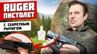 RUGER P95 ПИСТОЛЕТ 15 ШТАТОВ !!!  И МОЯ МЕЧТА ! С СЕКРЕТОМ !!!