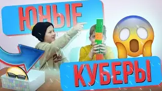 Дети собирают кубик Рубика  | Маленькие спидкуберы собирают за 22 секунды