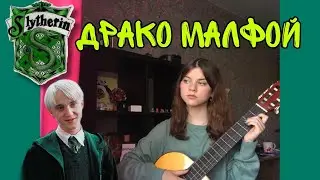 Draco Malfoy| О мальчике у которого не было выбора.