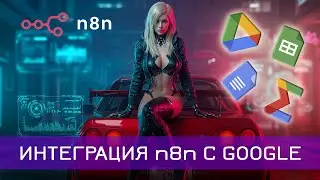 ПОДКЛЮЧЕНИЕ n8n к GOOGLE сервисам за 10 минут! #n8n #aiautomation