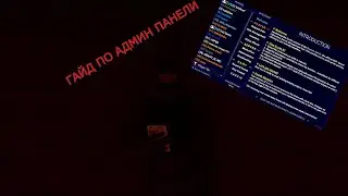 ГАЙД ПО АДМИН ПАНЕЛИ В SCP:SECRET LABORATORY