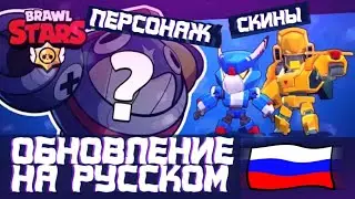 Обзор Обновления / Brawl Talk Перевод на Русский / Новый Персонаж Тик / Новые скины / Дата выхода ?