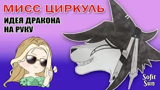 "МИСС ЦИРКУЛЬ" Как нарисовать идею для дракона из бумаги. DIY Sofit Sun