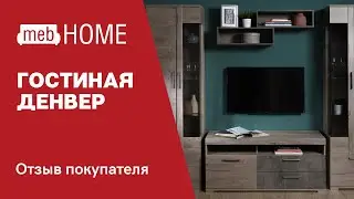 Видеоотзыв о гостиной СБК Денвер Комплектация 2.