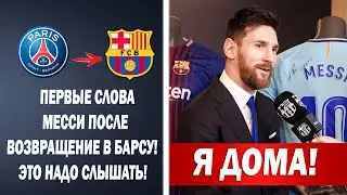 ПЕРВОЕ ИНТЕРВЬЮ МЕССИ ПОСЛЕ ВОЗВРАЩЕНИЕ В БАРСЕЛОНУ | Новости футбола