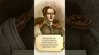 Лермонтов - одинокий и угрюмый, но одновременно преданный друг 