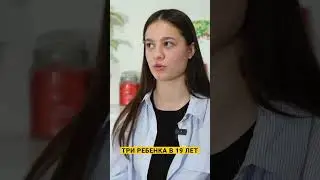 Три ребенка в 19 лет
