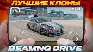 ЛУЧШИЕ КЛОНЫ BEAMNG DRIVE на ТЕЛЕФОН!