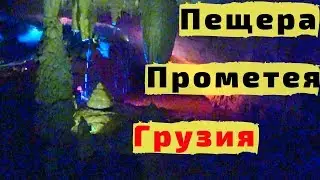 Грузия. ПЕЩЕРА ПРОМЕТЕЯ в Цхалтубо. Крутое Заброшенное Здание и Коровы