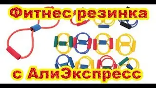 Фитнес резинка с АлиЭкспрес