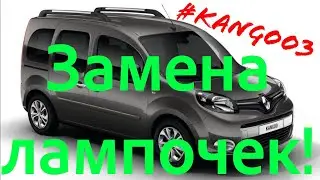 Рено Кенго 3. Все лампочки перегорели! Что делать? Bulbs changing kangoo 3.