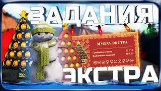 РР4 Новогодние задания!🎄Прохождение Экстра квалификации и Награды!