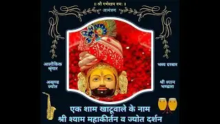एक शाम खाटूवाले के नाम, श्री श्याम महाकीर्तन व ज्योत दर्शन- 16 जून, 2023