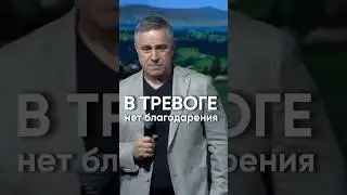 В тревоге нет благодарения 