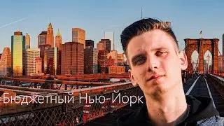 Что посмотреть в Нью-Йорке бюджетному туристу?