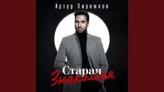 Старая знакомая