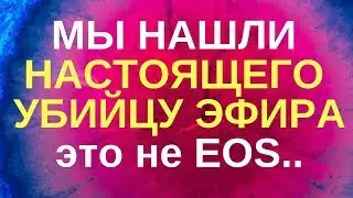 Кто настоящий убийца Ethereum? - МыслиВслух