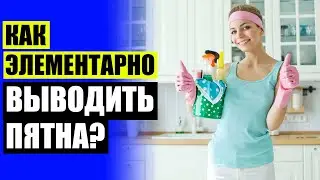 ⚫ Химчистка салона автомобиля своими руками grass 💡 Розовое средство для чистки унитаза