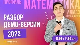 Разбор ДЕМО-версии 2022 | Математика ПРОФИЛЬ ЕГЭ