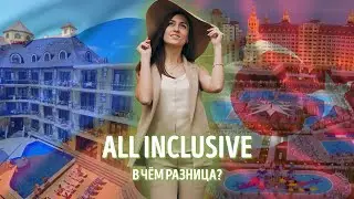 Различия ALL INCLUSIVE в Турции и в России, где реально ВСЁ ВКЛЮЧЕНО?