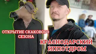 Краснодар, Ипподром, Открытие скакового сезона