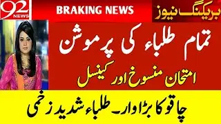 Final Boards Exam 2021 Latest News|Matric Exam 2021 Cancel News|Inter Exam 2021 Promotion News