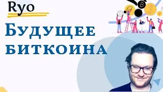 Что будет с Биткоином в будущем? | Ryo Ченнелинг