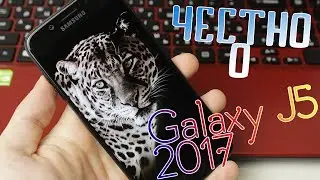 ЧЕСТНЫЙ ОБЗОР! Samsung Galaxy J5 (2017)