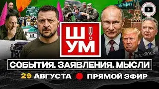 🔏 Ш!УМ. Запятая Зеленского: ВОЕВАТЬ НЕЛЬЗЯ ДОГОВАРИВАТЬСЯ. Инструктаж Уиткоффа Ермаку. Сословие ТЦК