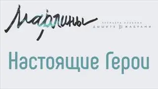 Марлины - Настоящие герои