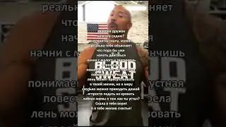 мощнейшая мотивация от скалы 