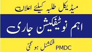 PMDC Latest Notification - Breaking News For Medical Students - MDCAT 2023 - Latest News