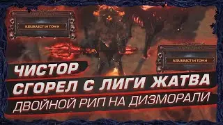 ЧИСТОР СГОРЕЛ С ЛИГИ ЖАТВА. ДВОЙНОЙ РИП НА ДИЗМОРАЛИ! (Жатва День 7)