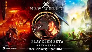 New World Open Beta ● HellHounds Community Fan \ Гильдия Адские Гончие