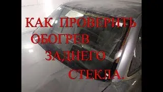 Как проверить обогрев заднего стекла.