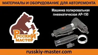 Машинка полировальная пневматическая АР-150 Русский Мастер