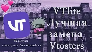 VTLITE ЛУЧШАЯ ЗАМЕНА VTOSTERS | VTOSTERS НЕ РАБОТАЕТ ПОИСК МУЗЫКИ И БАГИ ИНТЕРФЕЙСА 2022.