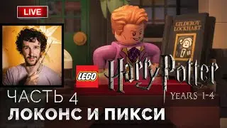 Златопуст Локонс, наследник Слизерина, бладжер Добби ➤ Lego Гарри Поттер: Годы 1-4 ● Прохождение 4