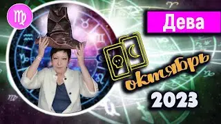 Дева Таро Октябрь 2023