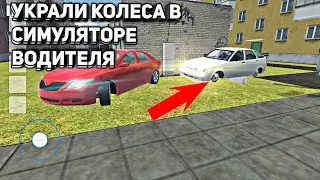 УКРАЛИ КОЛЕСА В СИМУЛЯТОРЕ ВОДИТЕЛЯ - РАЗБОРКИ С БАНДИТАМИ